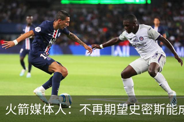 火箭媒体人：不再期望史密斯能成球星 只希望他三分命中率能上40%