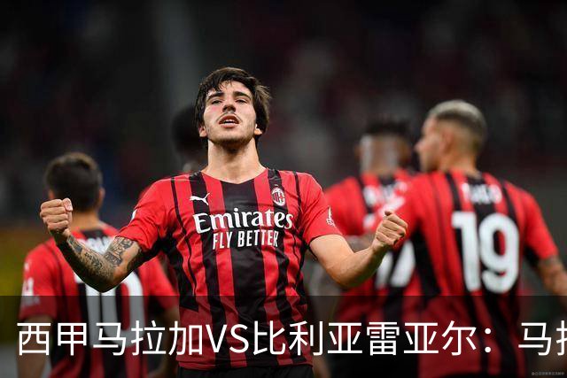 西甲马拉加VS比利亚雷亚尔：马拉加死守同乐城黄色潜水艇客场破局